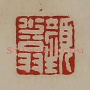 清代 陈介祺藏并辑 印谱《颜少翁》篆刻印章作品图片欣赏