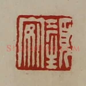 清代 陈介祺藏并辑 印谱《颜安》篆刻印章作品图片欣赏