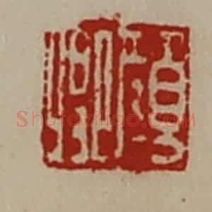 清代 陈介祺藏并辑 印谱《颜卿》篆刻印章作品图片欣赏