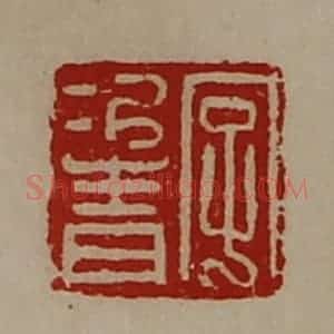 清代 陈介祺藏并辑 印谱《字次青》篆刻印章作品图片欣赏
