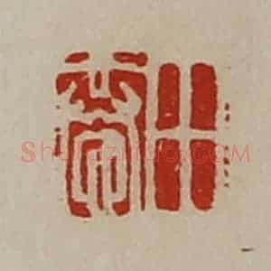 清代 陈介祺藏并辑 印谱《田恭》篆刻印章作品图片欣赏