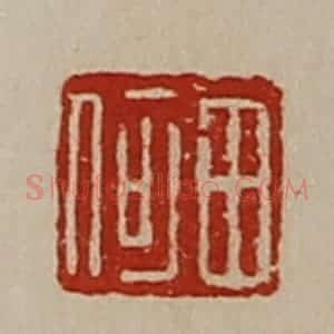 清代 陈介祺藏并辑 印谱《田何》篆刻印章作品图片欣赏