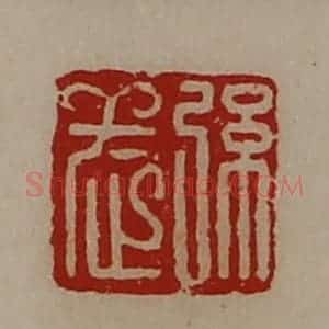 清代 陈介祺藏并辑 印谱《弦武》篆刻印章作品图片欣赏