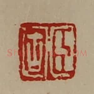 清代 陈介祺藏并辑 印谱《臣固》篆刻印章作品图片欣赏