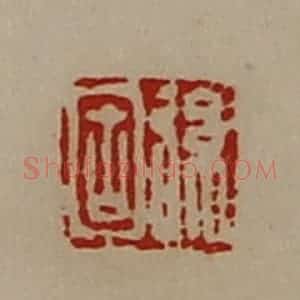 清代 陈介祺藏并辑 印谱《弦固》篆刻印章作品图片欣赏