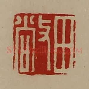 清代 陈介祺藏并辑 印谱《田敞》篆刻印章作品图片欣赏