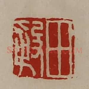清代 陈介祺藏并辑 印谱《田殷》篆刻印章作品图片欣赏