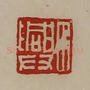 清代 陈介祺藏并辑 印谱《田兴》篆刻印章作品图片欣赏