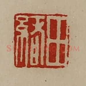清代 陈介祺藏并辑 印谱《田绪》篆刻印章作品图片欣赏