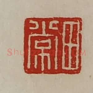 清代 陈介祺藏并辑 印谱《田常》篆刻印章作品图片欣赏