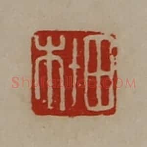 清代 陈介祺藏并辑 印谱《田杜》篆刻印章作品图片欣赏