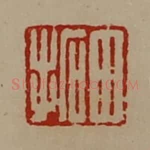 清代 陈介祺藏并辑 印谱《田拓》篆刻印章作品图片欣赏