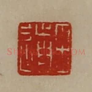 清代 陈介祺藏并辑 印谱《田道》篆刻印章作品图片欣赏