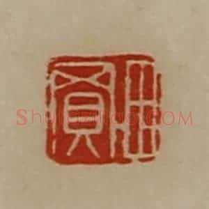 清代 陈介祺藏并辑 印谱《田买》篆刻印章作品图片欣赏
