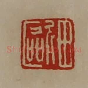 清代 陈介祺藏并辑 印谱《田欧》篆刻印章作品图片欣赏