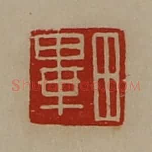 清代 陈介祺藏并辑 印谱《田毕》篆刻印章作品图片欣赏