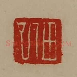 清代 陈介祺藏并辑 印谱《田巳》篆刻印章作品图片欣赏