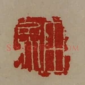 清代 陈介祺藏并辑 印谱《田孟》篆刻印章作品图片欣赏