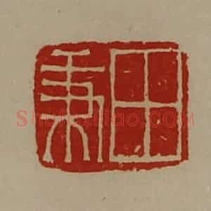 清代 陈介祺藏并辑 印谱《田秉》篆刻印章作品图片欣赏