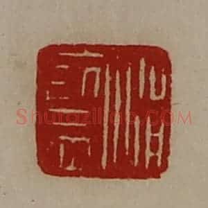清代 陈介祺藏并辑 印谱《涓监》篆刻印章作品图片欣赏