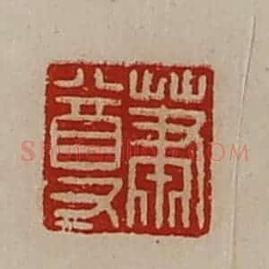 清代 陈介祺藏并辑 印谱《萧尊》篆刻印章作品图片欣赏