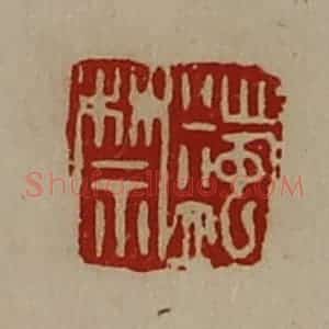清代 陈介祺藏并辑 印谱《蠲禁》篆刻印章作品图片欣赏