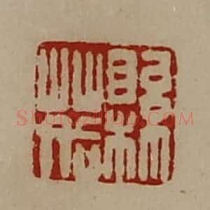 清代 陈介祺藏并辑 印谱《县䓘》篆刻印章作品图片欣赏