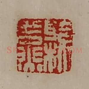 清代 陈介祺藏并辑 印谱《县燕》篆刻印章作品图片欣赏