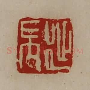 清代 陈介祺藏并辑 印谱《延禺》篆刻印章作品图片欣赏