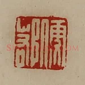 清代 陈介祺藏并辑 印谱《便鄀》篆刻印章作品图片欣赏