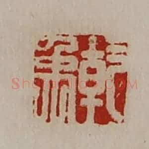 清代 陈介祺藏并辑 印谱《干禹》篆刻印章作品图片欣赏