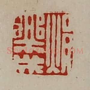 清代 陈介祺藏并辑 印谱《焆乐成》篆刻印章作品图片欣赏