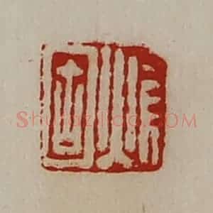 清代 陈介祺藏并辑 印谱《焆固》篆刻印章作品图片欣赏