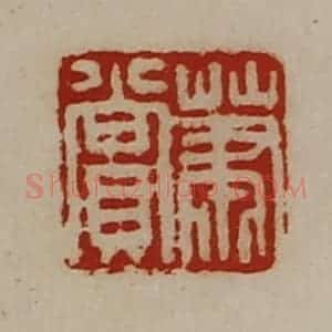 清代 陈介祺藏并辑 印谱《萧赏》篆刻印章作品图片欣赏