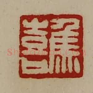 清代 陈介祺藏并辑 印谱《焦喜》篆刻印章作品图片欣赏