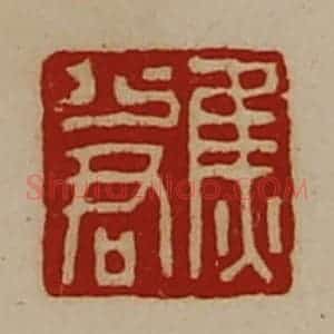 清代 陈介祺藏并辑 印谱《焦少君》篆刻印章作品图片欣赏