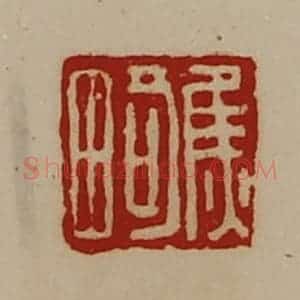 清代 陈介祺藏并辑 印谱《焦畸》篆刻印章作品图片欣赏