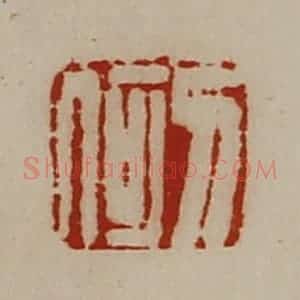 清代 陈介祺藏并辑 印谱《刀何》篆刻印章作品图片欣赏