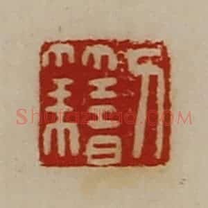 清代 陈介祺藏并辑 印谱《刀籍》篆刻印章作品图片欣赏