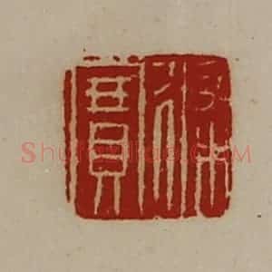 清代 陈介祺藏并辑 印谱《修宝》篆刻印章作品图片欣赏