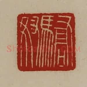 清代 陈介祺藏并辑 印谱《骄奴》篆刻印章作品图片欣赏