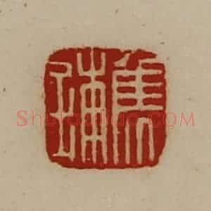清代 陈介祺藏并辑 印谱《焦铺》篆刻印章作品图片欣赏