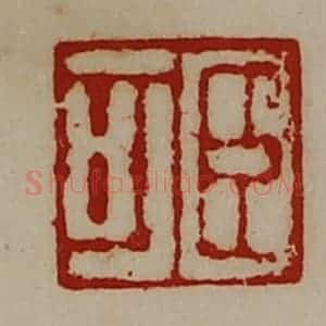 清代 陈介祺藏并辑 印谱《臣可》篆刻印章作品图片欣赏