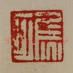清代 陈介祺藏并辑 印谱《焦可》篆刻印章作品图片欣赏