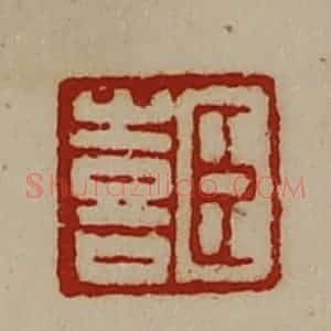 清代 陈介祺藏并辑 印谱《臣喜》篆刻印章作品图片欣赏
