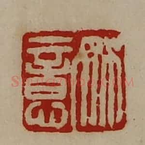 清代 陈介祺藏并辑 印谱《姚意》篆刻印章作品图片欣赏