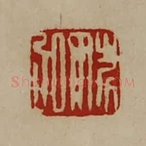 清代 陈介祺藏并辑 印谱《姚弘》篆刻印章作品图片欣赏