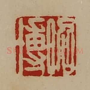 清代 陈介祺藏并辑 印谱《昭博》篆刻印章作品图片欣赏