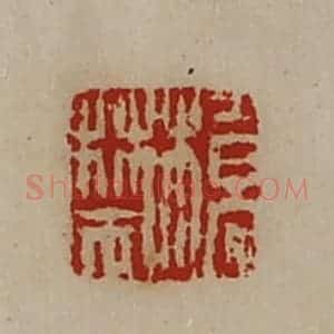 清代 陈介祺藏并辑 印谱《桥禁》篆刻印章作品图片欣赏