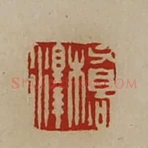 清代 陈介祺藏并辑 印谱《桥泽》篆刻印章作品图片欣赏